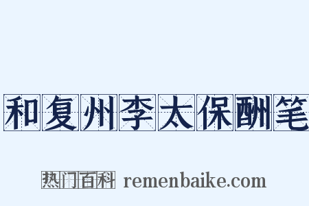 和复州李太保酬笔是什么意思的图片